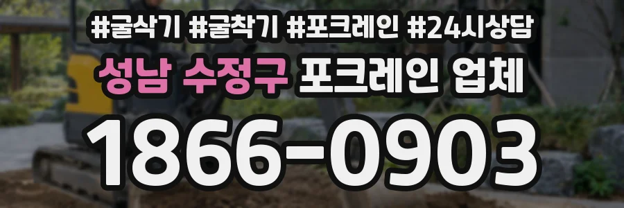 성남 수정구 포크레인 업체