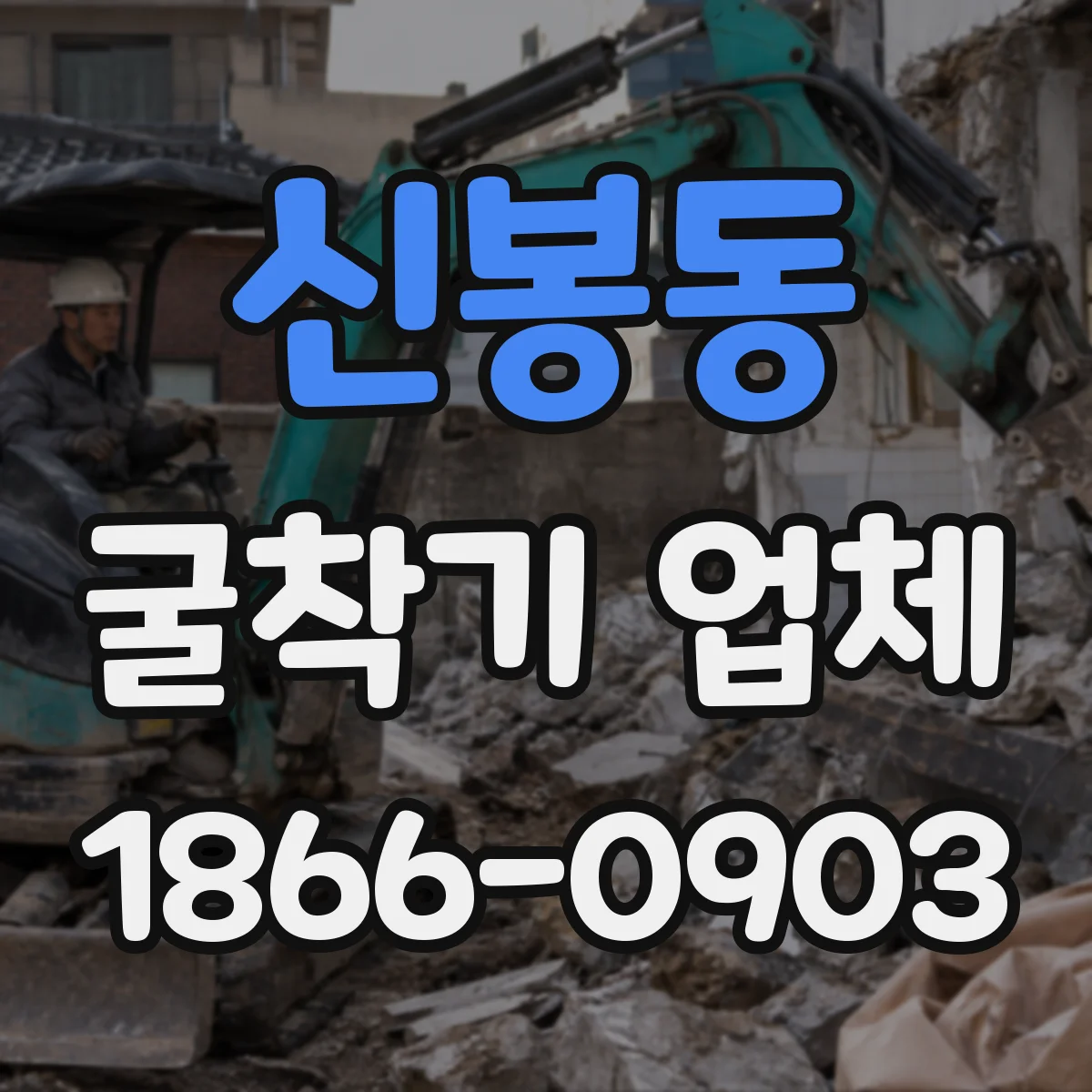 신봉동 굴착기 업체
