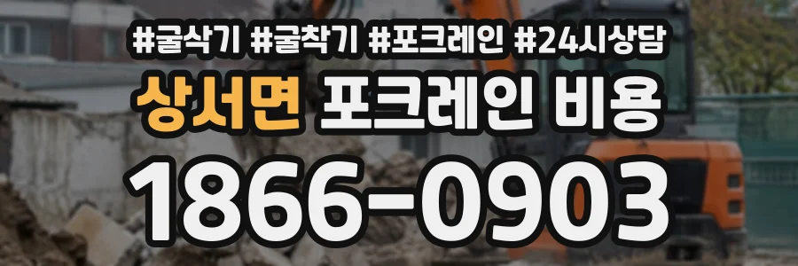 상서면 포크레인비용 상담 전화 1866-0903