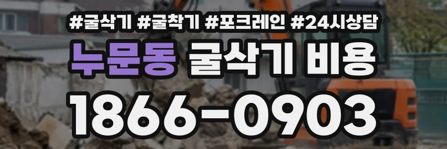 누문동 굴삭기비용 상담 전화 1866-0903