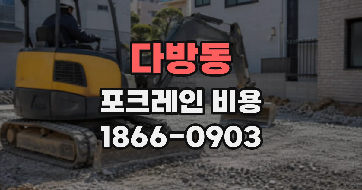 다방동 포크레인비용