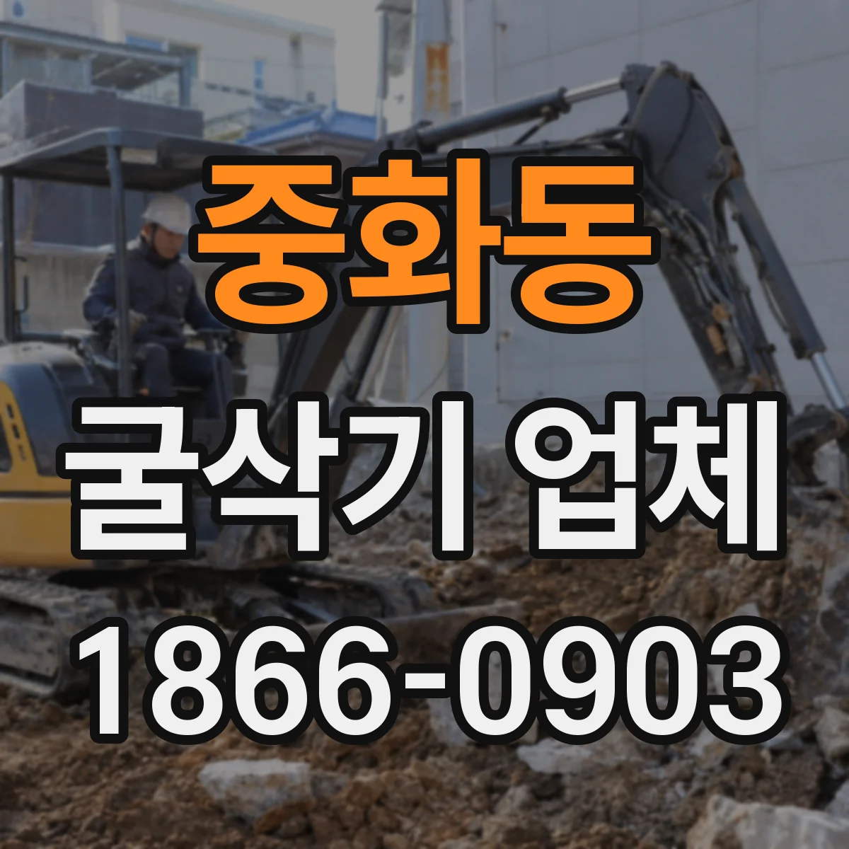 중화동 굴삭기 업체