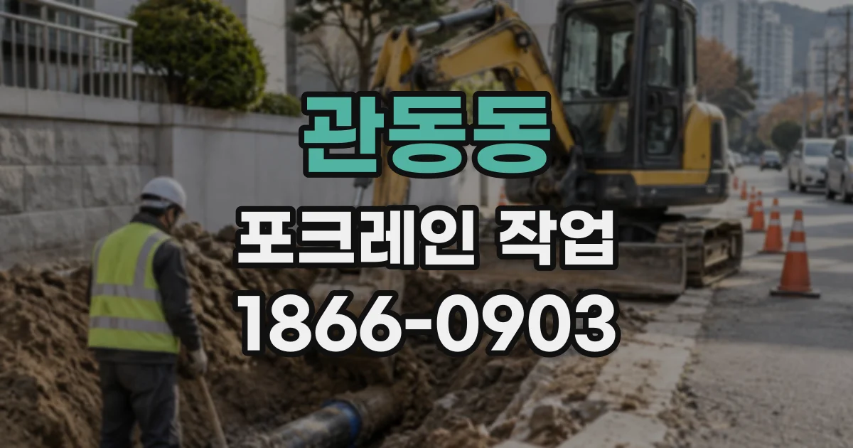 관동동 포크레인작업