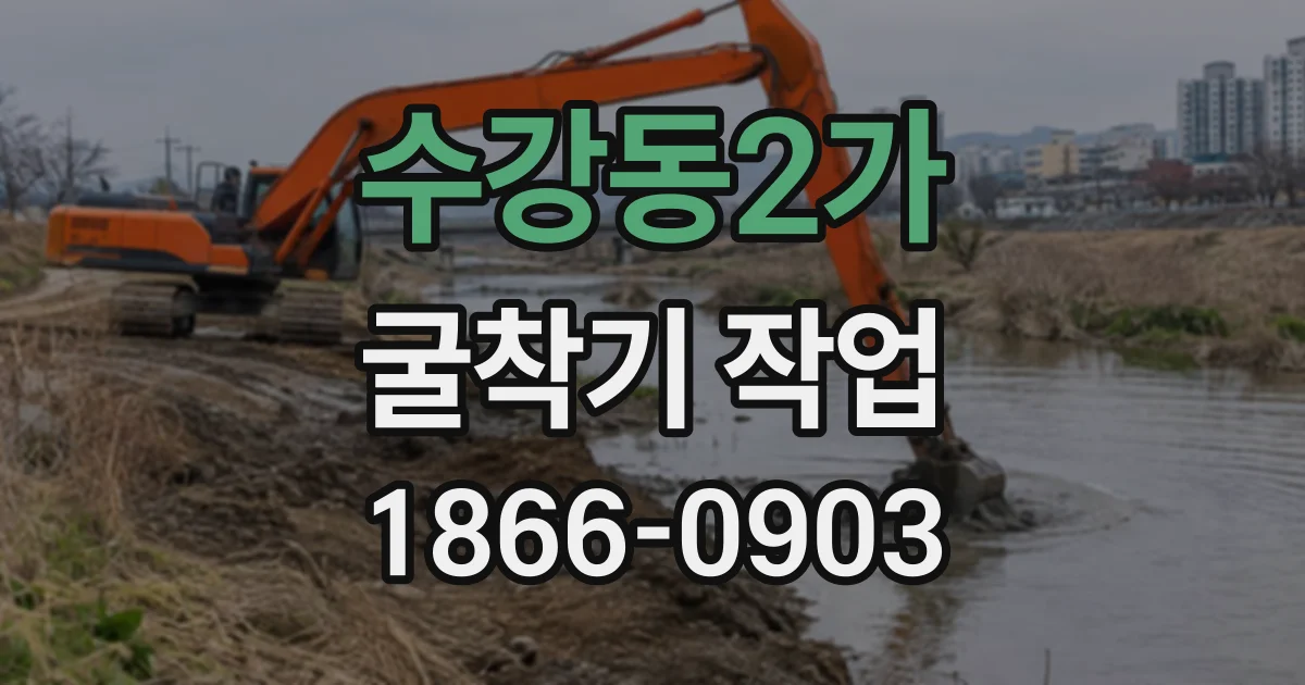 수강동2가 굴착기작업