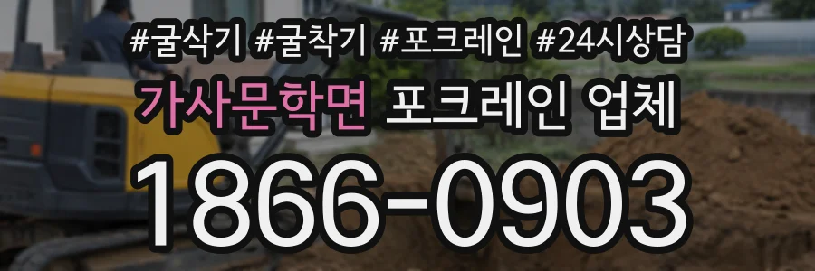 가사문학면 포크레인업체 상담 전화 1866-0903