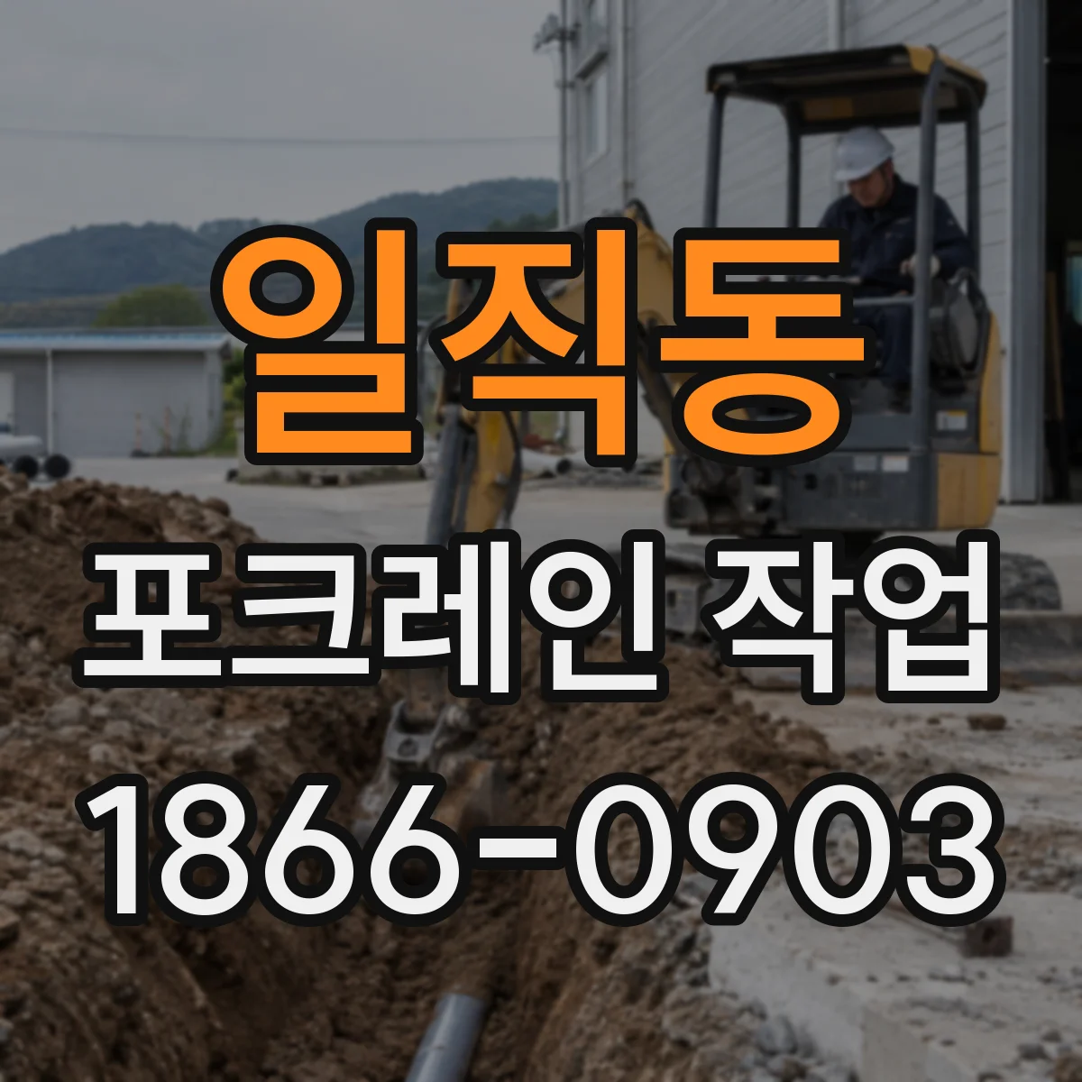 일직동 포크레인 작업