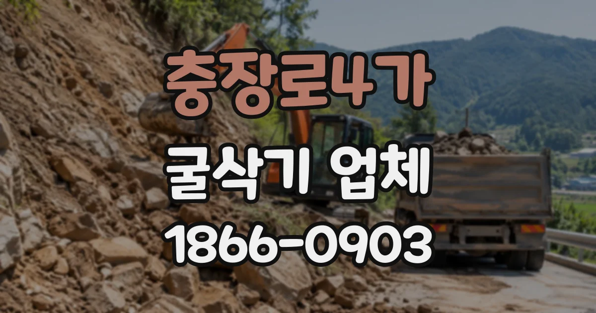 충장로4가 굴삭기업체