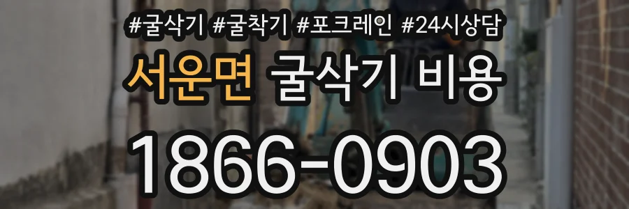서운면 굴삭기 비용