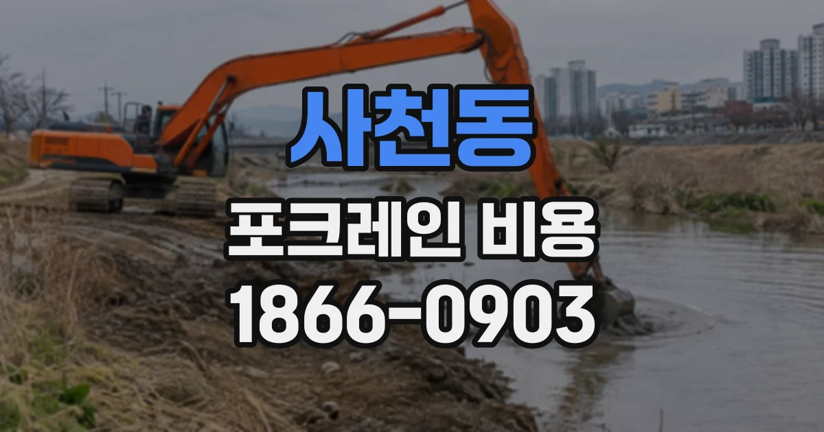사천동 포크레인비용