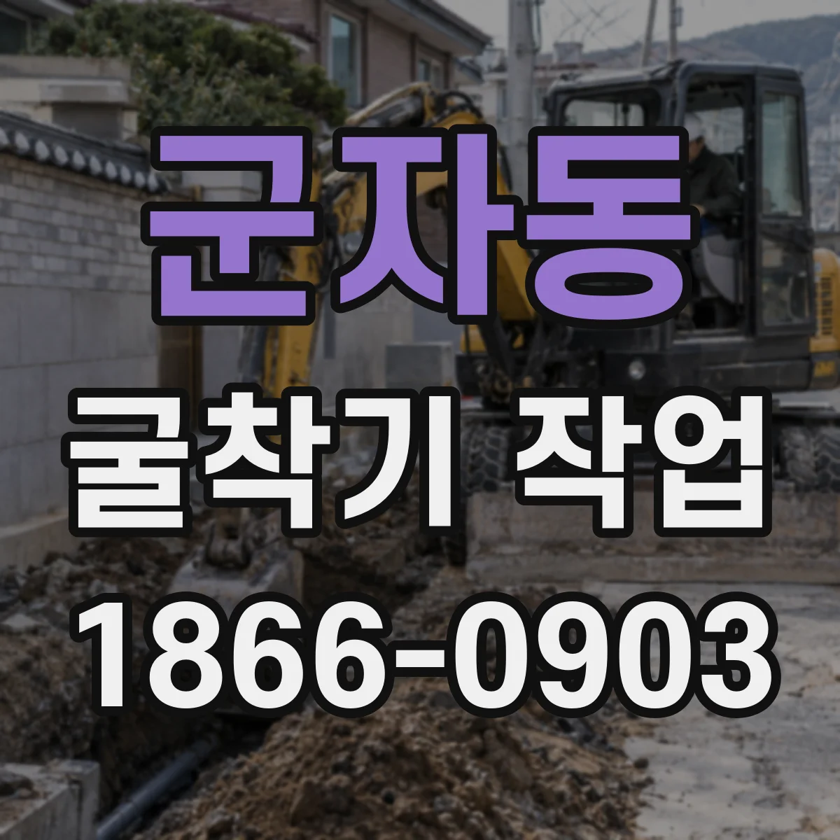 군자동 굴착기 작업