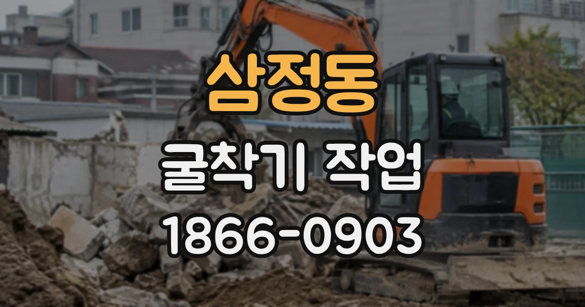 삼정동 굴착기작업