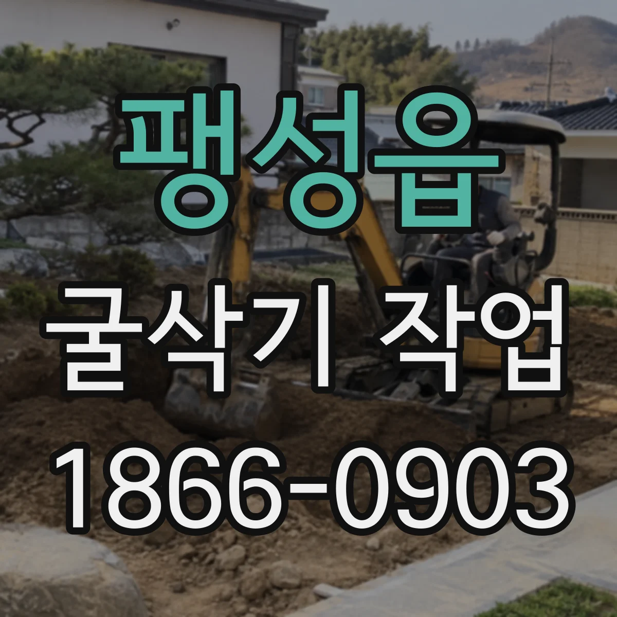 팽성읍 굴삭기 작업