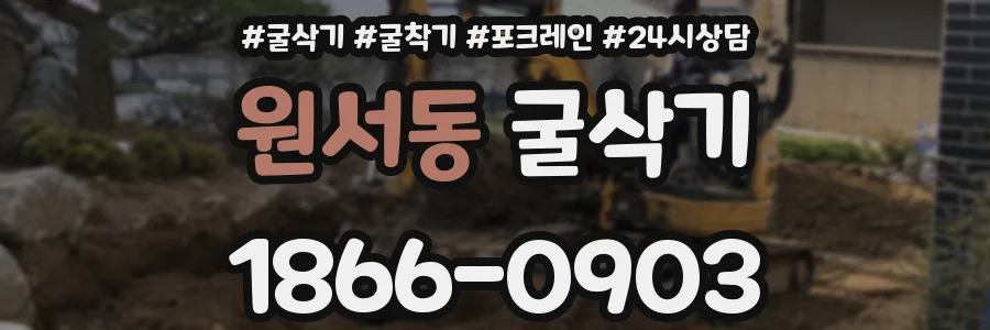 원서동 굴삭기