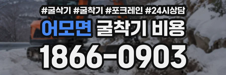 어모면 굴착기비용 상담 전화 1866-0903