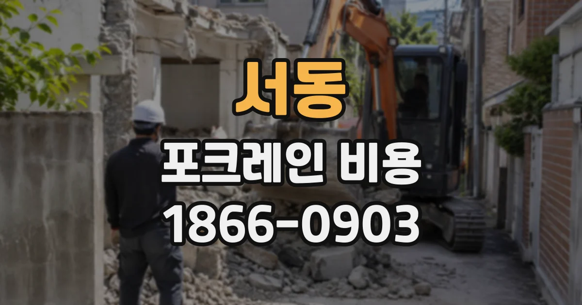 서동 포크레인비용