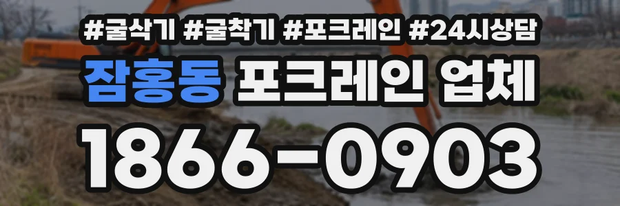 잠홍동 포크레인업체 상담 전화 1866-0903