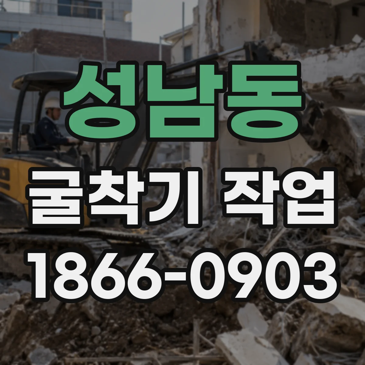성남동 굴착기 작업