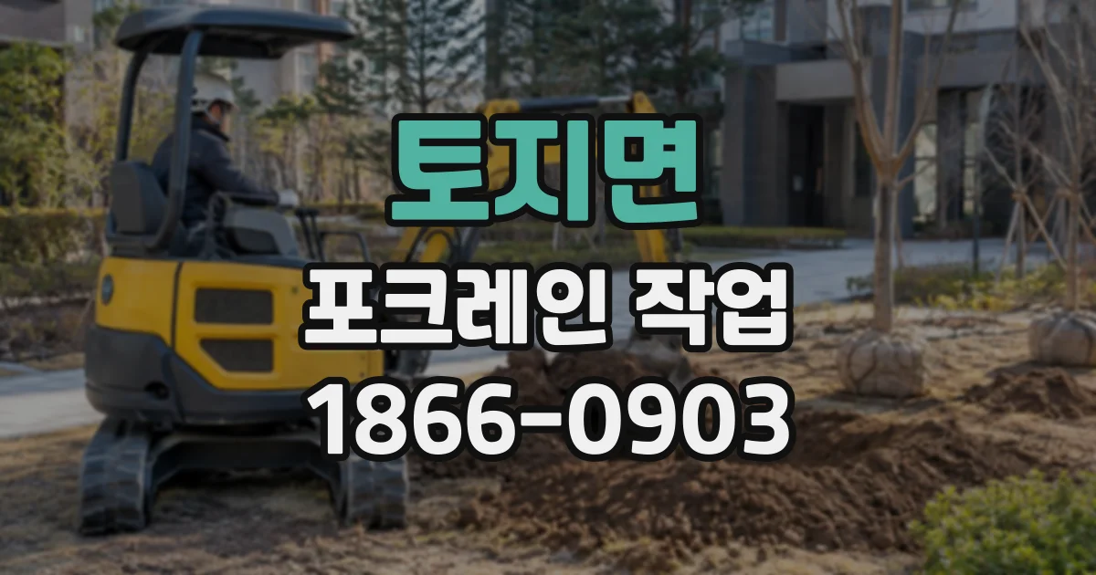 토지면 포크레인작업
