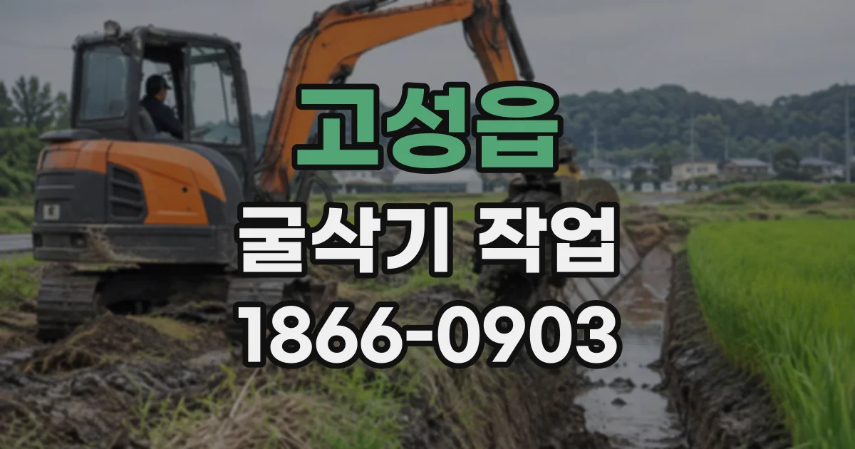 고성읍 굴삭기작업