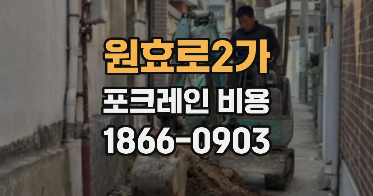 원효로2가 포크레인 비용