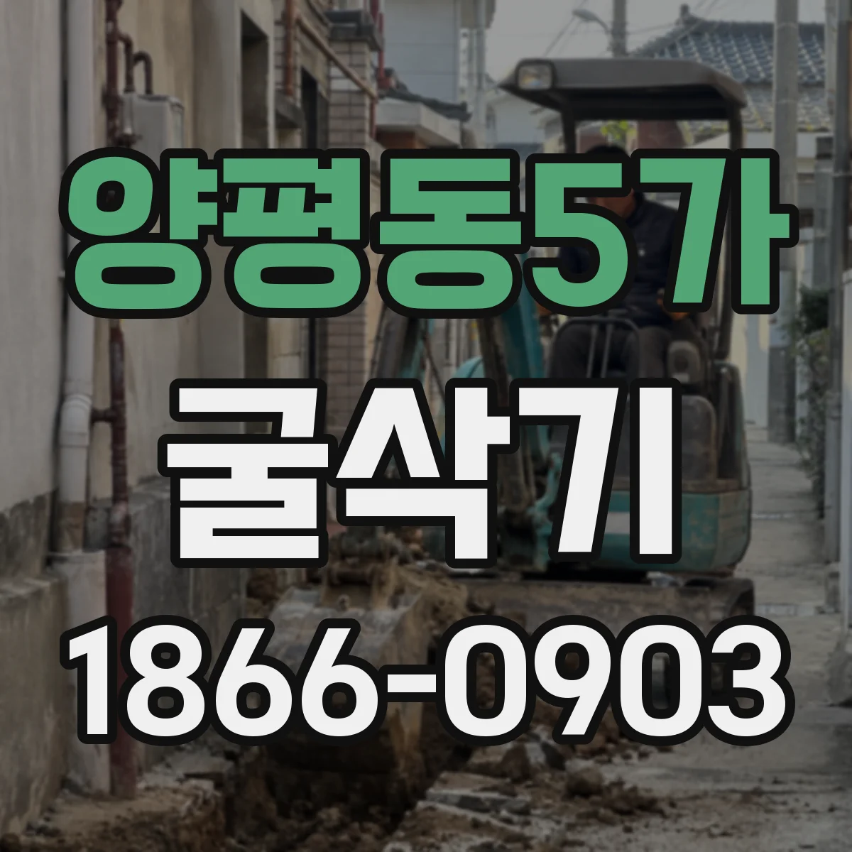 양평동5가 굴삭기