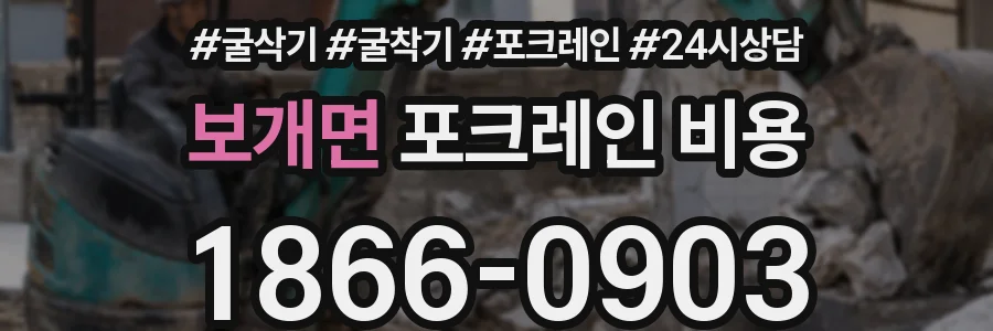 보개면 포크레인 비용