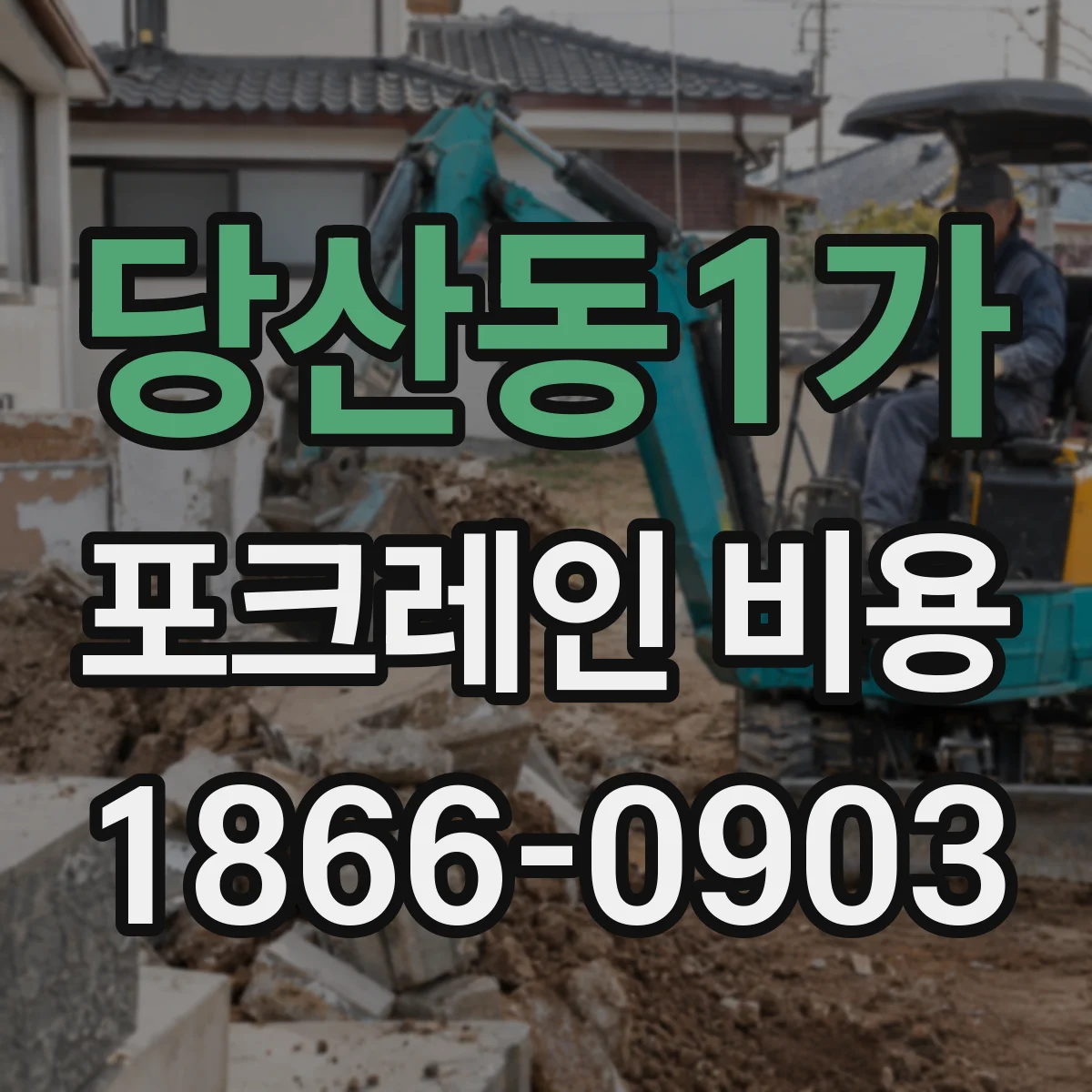 당산동1가 포크레인 비용