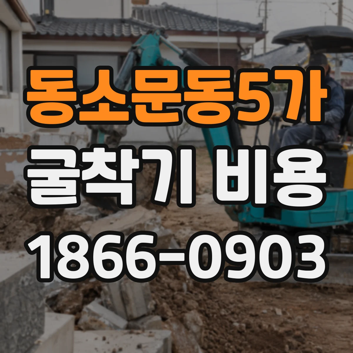 동소문동5가 굴착기 비용