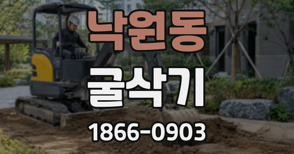 낙원동 굴삭기