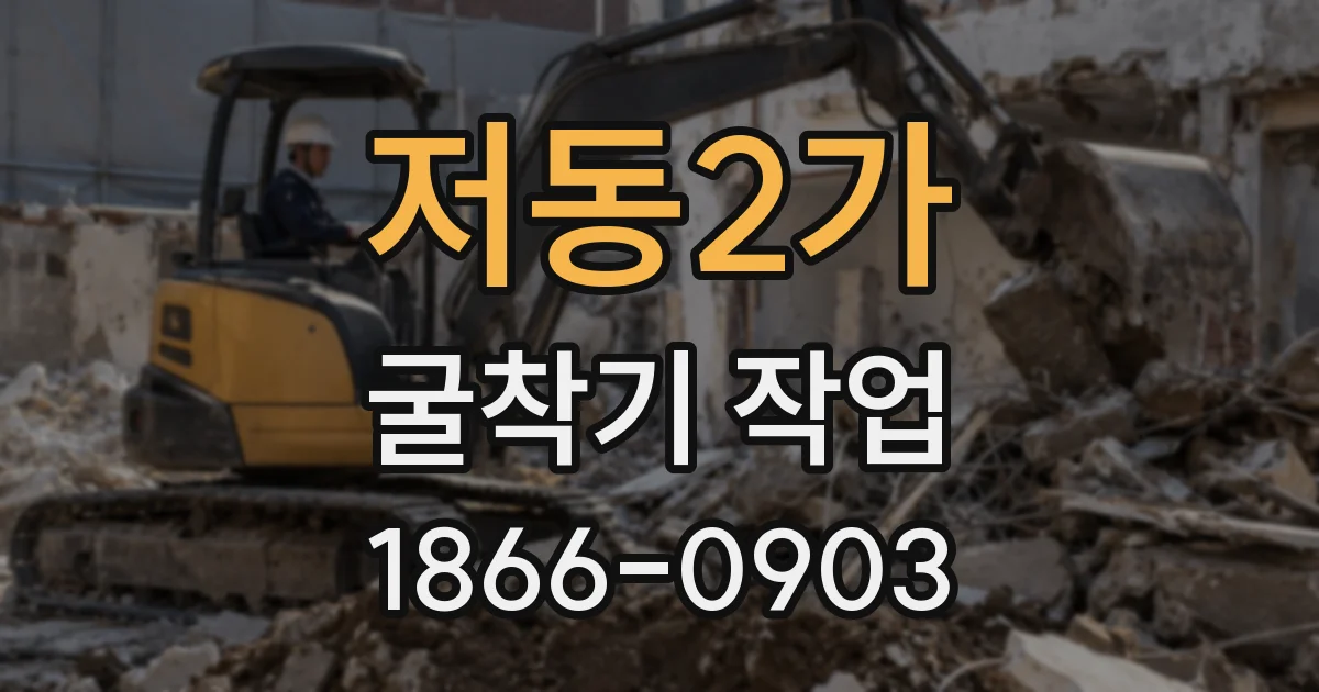 저동2가 굴착기 작업