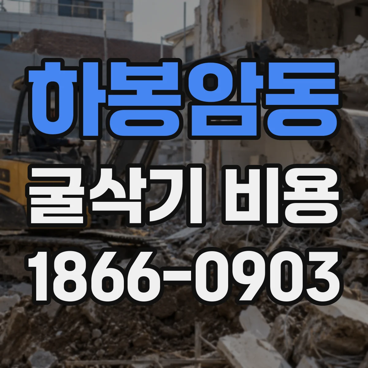 하봉암동 굴삭기 비용