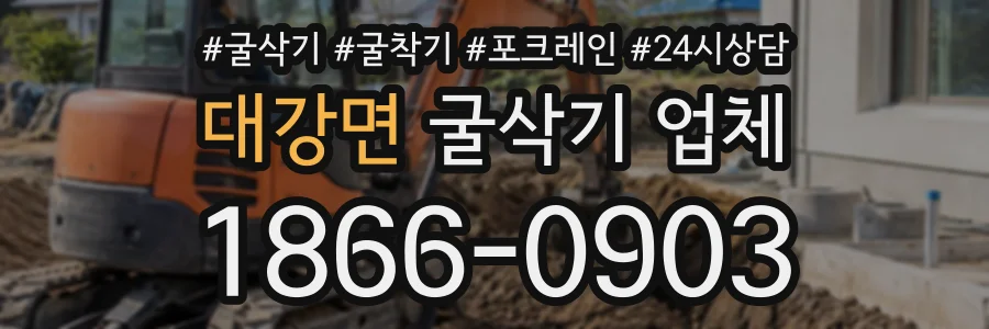 대강면 굴삭기업체 상담 전화 1866-0903