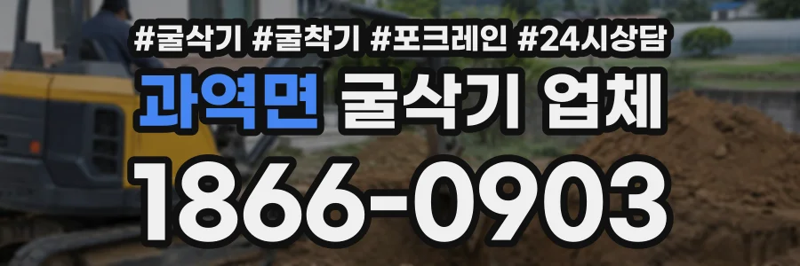 과역면 굴삭기업체 상담 전화 1866-0903