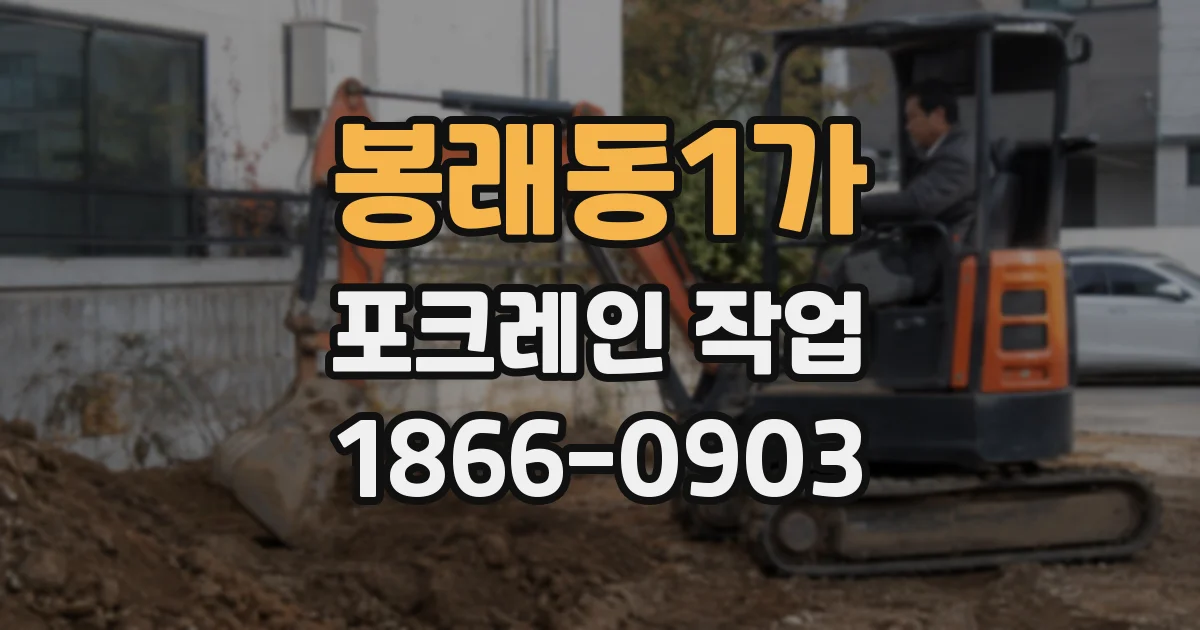 봉래동1가 포크레인 작업