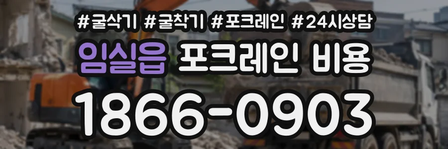 임실읍 포크레인비용 상담 전화 1866-0903