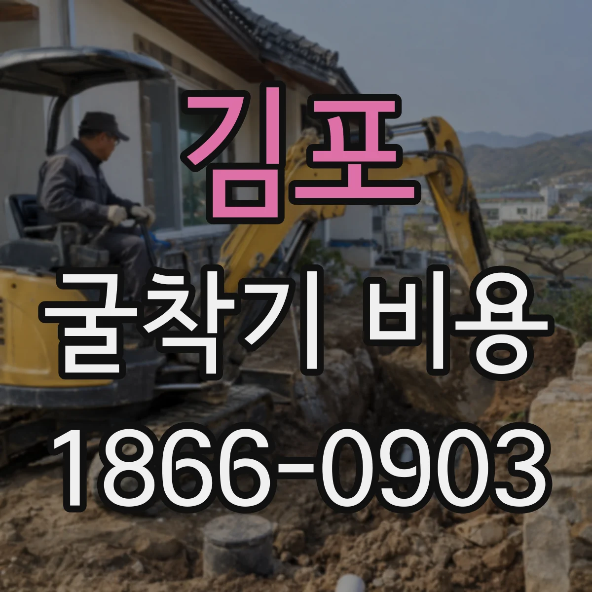 김포 굴착기 비용