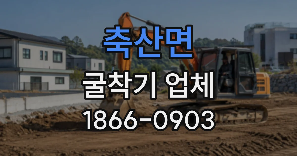 축산면 굴착기업체