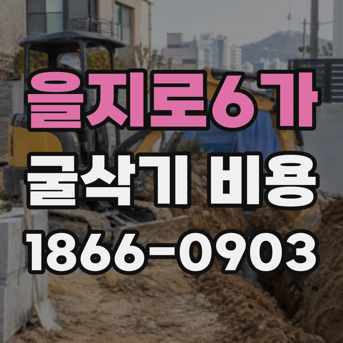 을지로6가 굴삭기 비용