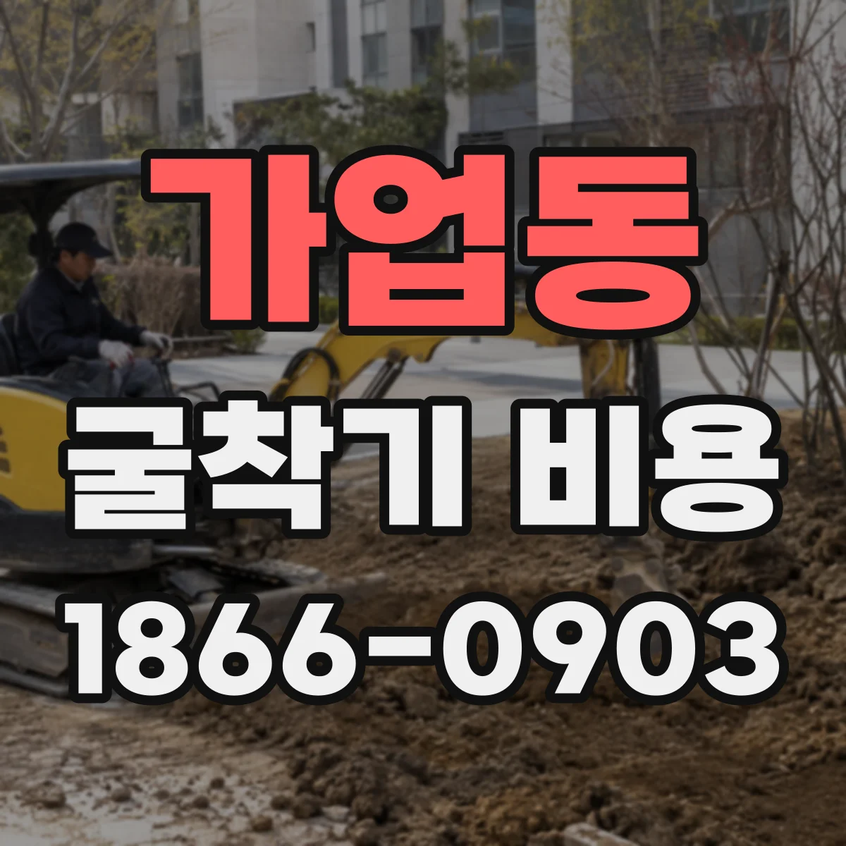 가업동 굴착기 비용