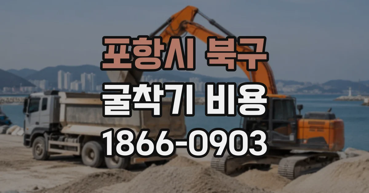 포항시 북구 굴착기비용