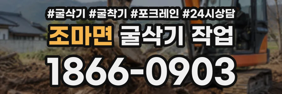 조마면 굴삭기작업 상담 전화 1866-0903