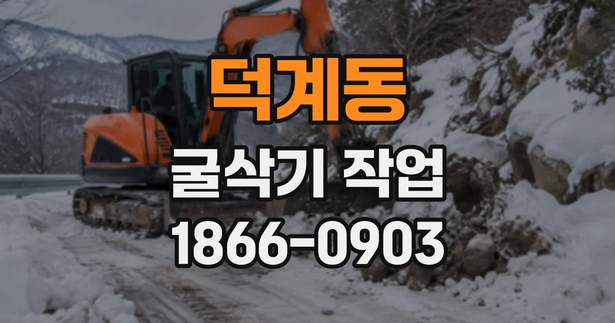 덕계동 굴삭기작업