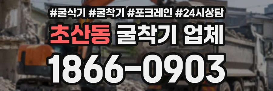 초산동 굴착기업체 상담 전화 1866-0903