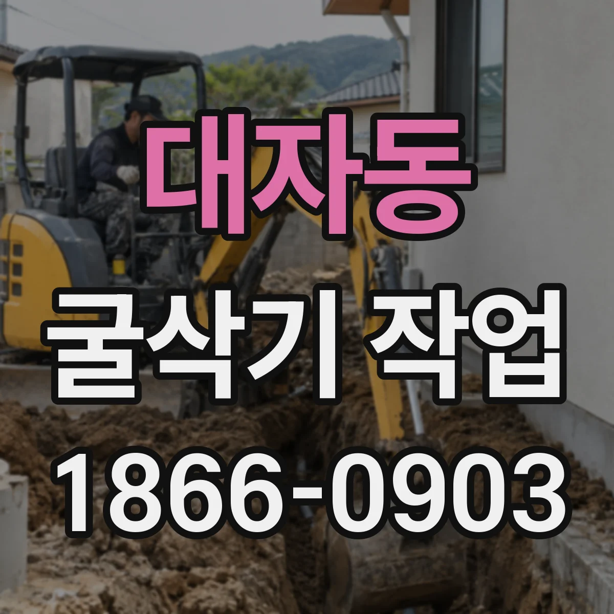 대자동 굴삭기 작업