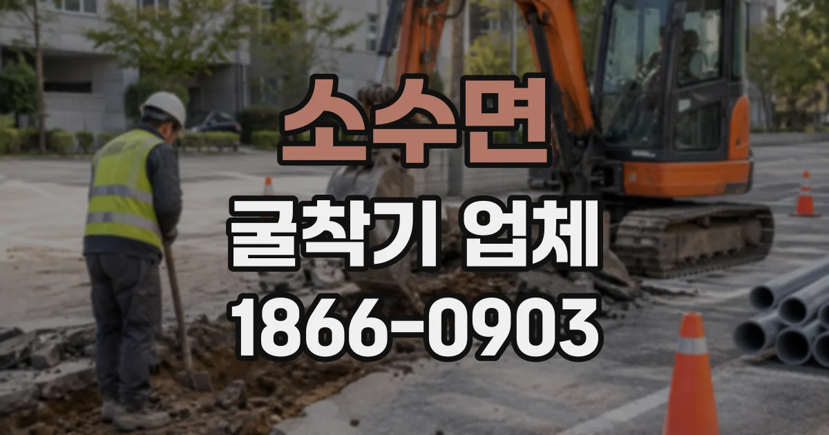소수면 굴착기업체