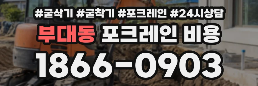 부대동 포크레인비용 상담 전화 1866-0903