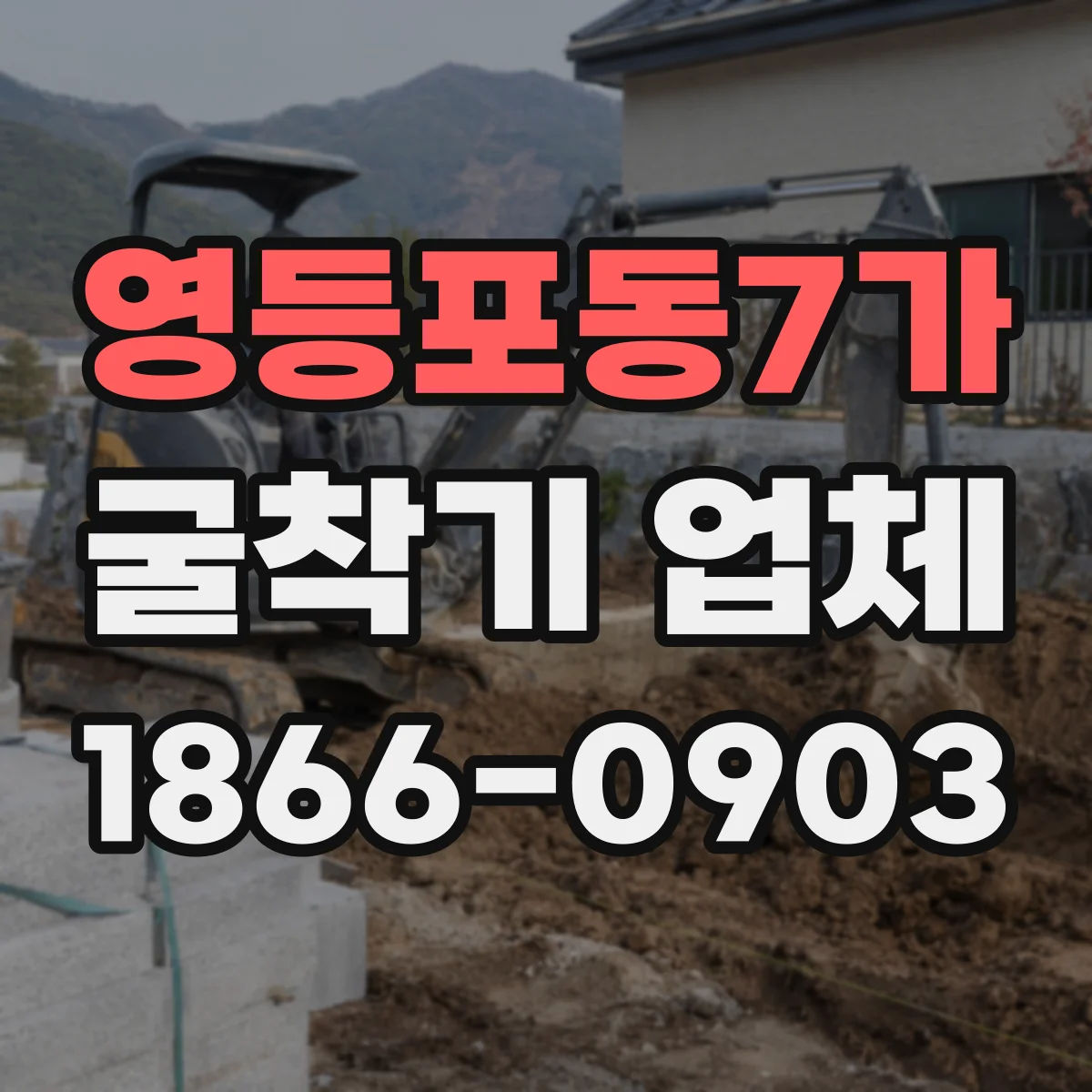 영등포동7가 굴착기 업체