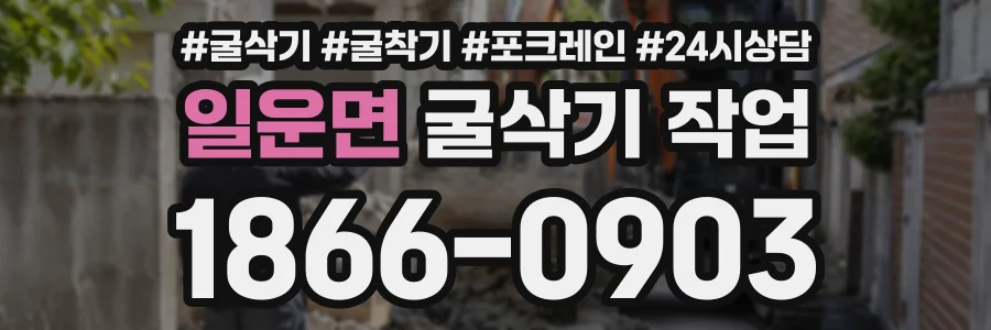 일운면 굴삭기작업 상담 전화 1866-0903