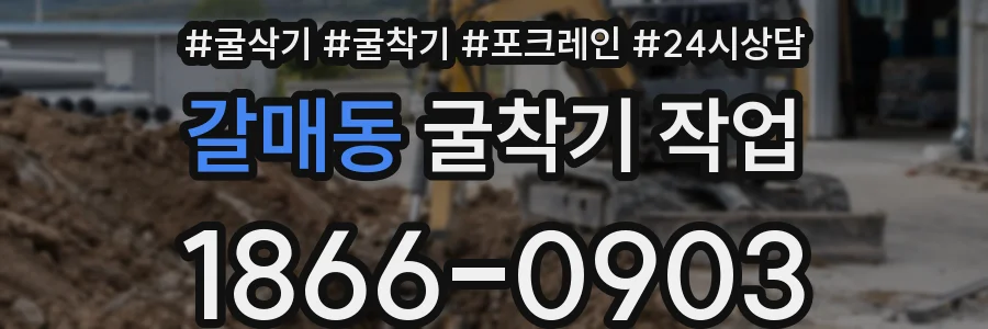 갈매동 굴착기 작업