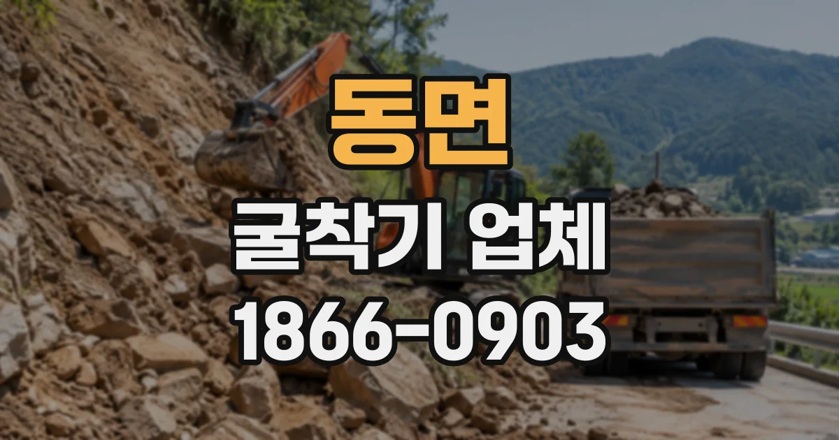 동면 굴착기업체